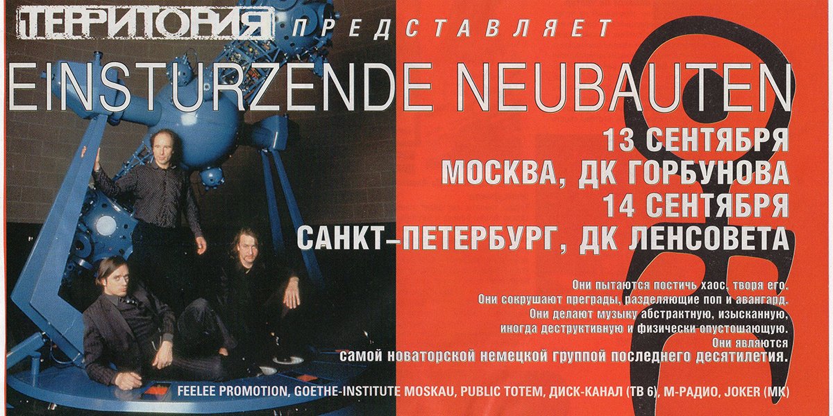 Первое выступление Einstürzende Neubauten в России